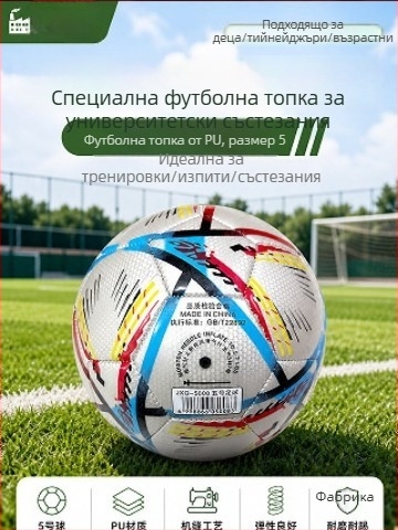 26 вида футболни топки за Световното първенство по футбол: за младежки и ученически състезания, тренировъчни топки за възрастни, меки и износоустойчиви PVC, стандартен размер 5
