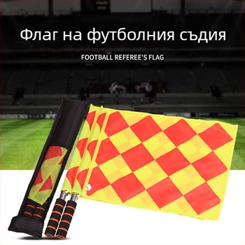 Комплект флагове за футболен съдия: флаг за помощник-съдия, сигнален флаг и ръчен флаг