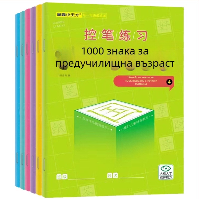 Детска книга за писане на китайски йероглифи с точково поле – 1000 знака, предучилищна възраст, от детска градина към начално училище.
