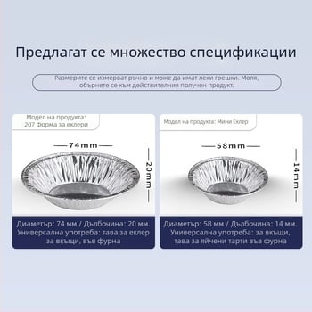 Еднократни форми за яйчни тартове от алуминиево фолио, кръгли, комплект 100 бр., за печене във фурна