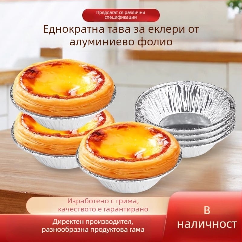 Еднократни форми за яйчни тартове от алуминиево фолио, кръгли, комплект 100 бр., за печене във фурна