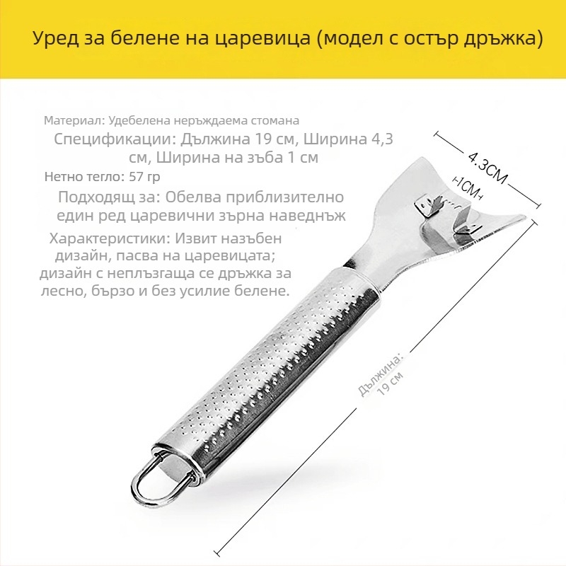 Уред за обелване на царевица и отделяне на зърна от неръждаема стомана за кухня