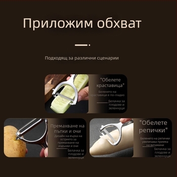 Многофункционален обелвач от неръждаема стомана за картофи, ябълки и плодове