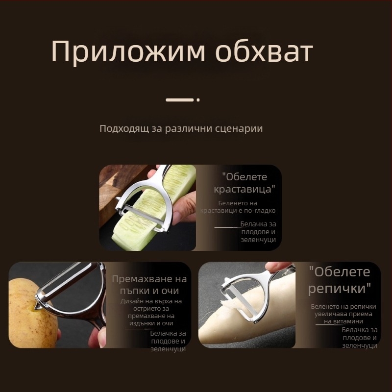 Многофункционален обелвач от неръждаема стомана за картофи, ябълки и плодове