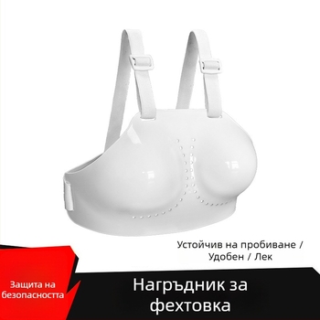 Дамски фехтовален протектор за гърди, защита за гръдния кош при удари, за състезания и тренировки