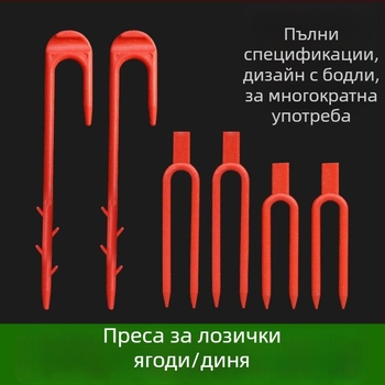 Вилица за динена лоза — инструмент за поддръжка на растения и фиксиране на лози за диня, ягоди и боровинки