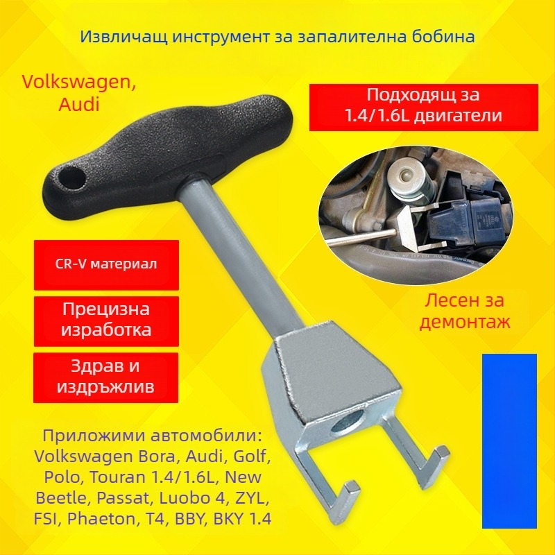Извличач на запалителни намотки за Volkswagen, Audi, Sagitar, Skoda – инструмент за демонтаж на двигатели 1.4T и 1.4/1.6L