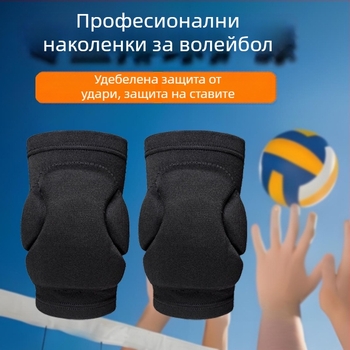 Професионални волейболни наколенки с предпазна подплата и дебела пяна, унисекс