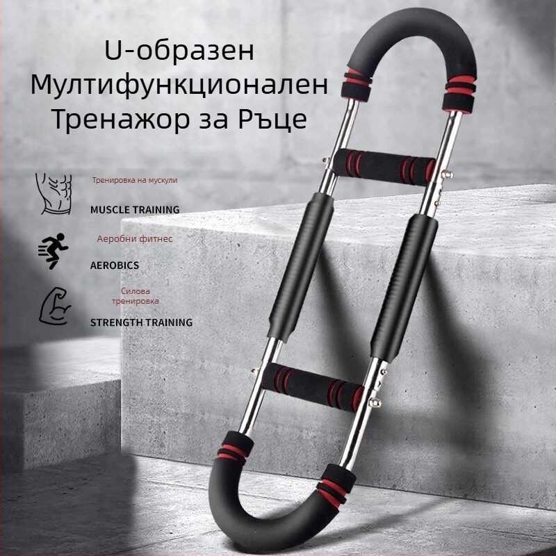 У-образен регулируем треньор за сила на ръката, мултифункционален пружинен фитнес уред за домашна употреба, трениране на китки и гръдни мускули