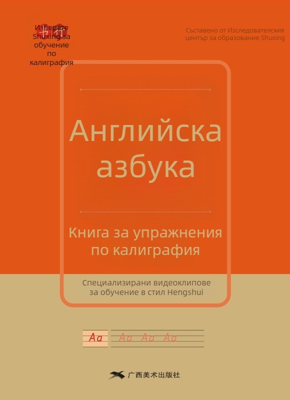 Упражнителна тетрадка за изписване на 26 английски букви в стил Hengshui