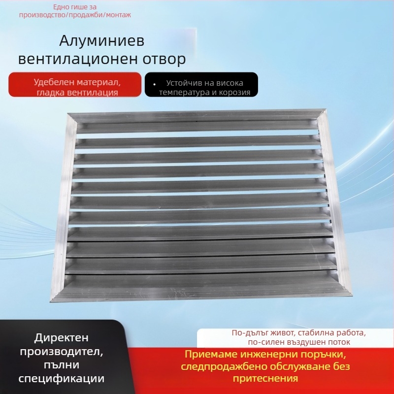 Алуминиев въздушен регистър с регулируема едно- и двуслойна връщаща мрежа, система за пресен въздух, жалузна вентилация и дъждозащита на изпускателния въздух