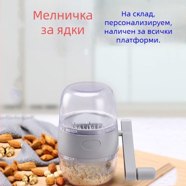Ръчен кухненски процесор за фъстъци, орехи и други ядки; нарязвач за зеленчуци; преса за чесън; мелница за месо