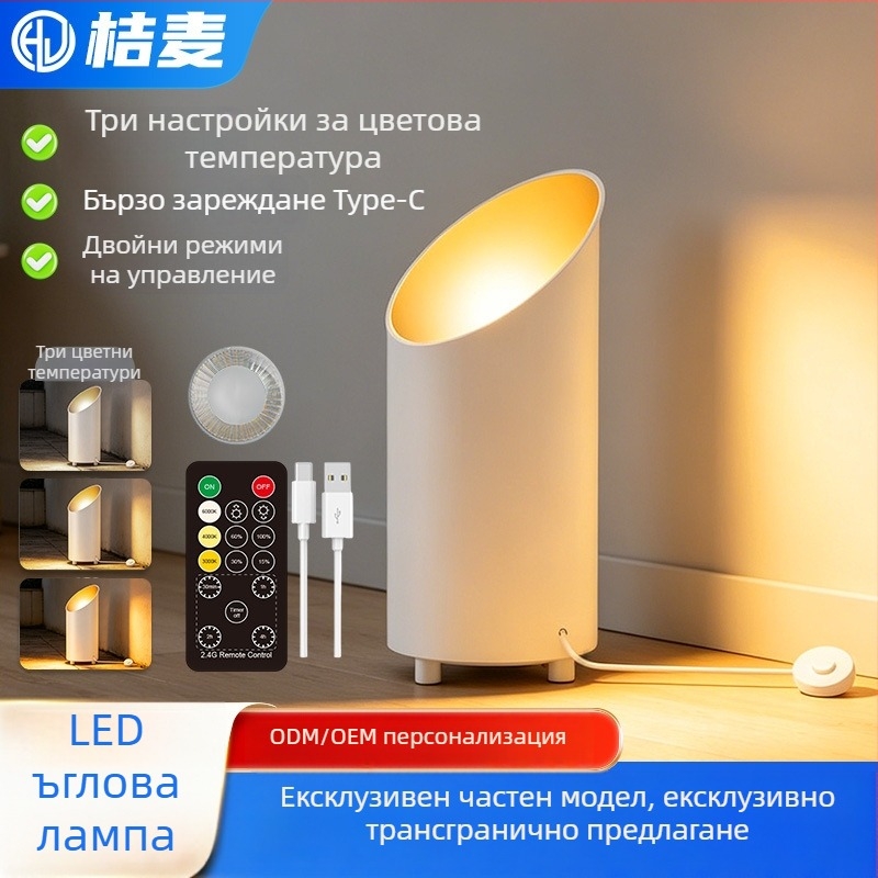 Персонализируема презареждаща LED ъглова лампа с педал и дистанционно управление, димируема, за озеленяване на градина и атмосферно осветление