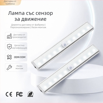 Безжично LED осветление с инфрачервен датчик за движение, шкафно осветление, светва при приближаване, за стълбища и коридор