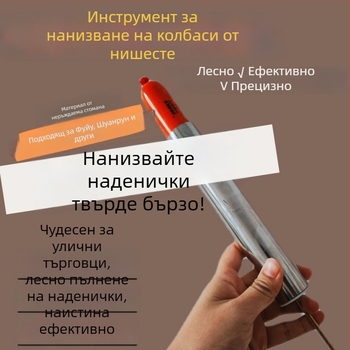 Инструмент от неръждаема стомана за нанизване на колбаси за начинаещи, ефективен и лесен за използване на щандове