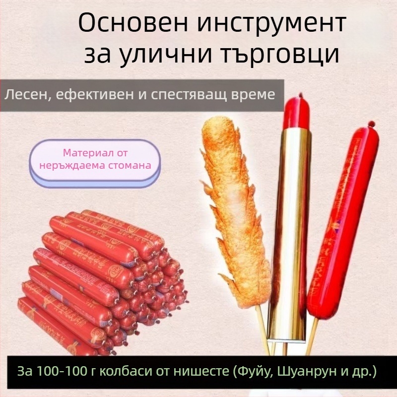 Инструмент от неръждаема стомана за нанизване на колбаси за начинаещи, ефективен и лесен за използване на щандове