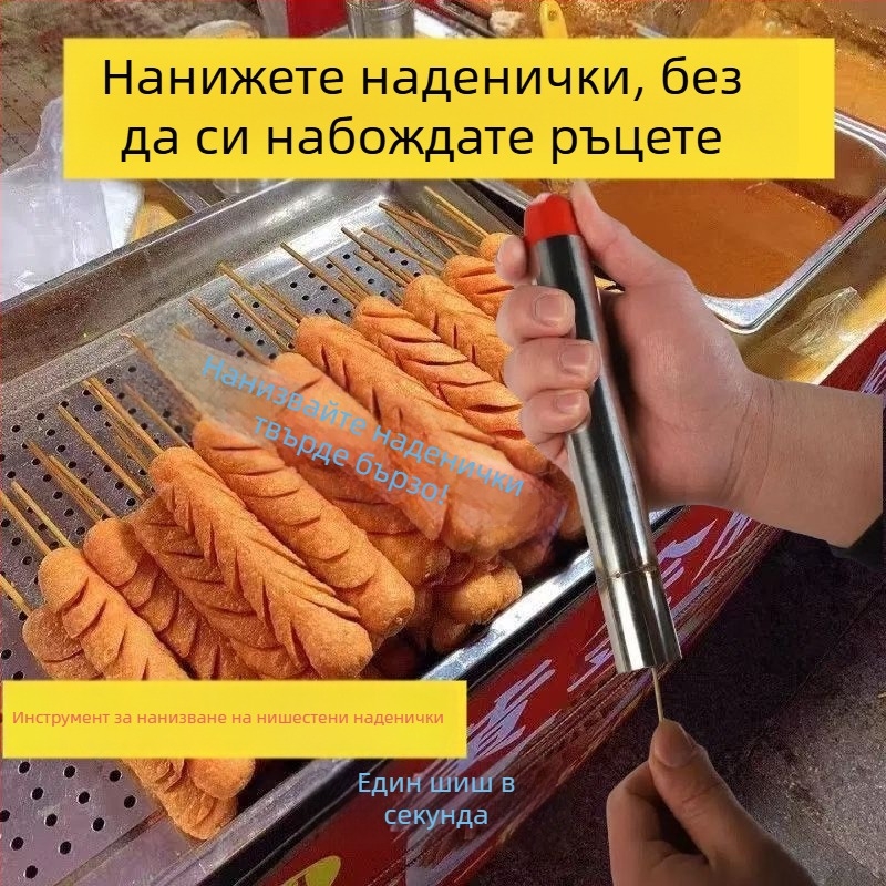 Инструмент от неръждаема стомана за нанизване на колбаси за начинаещи, ефективен и лесен за използване на щандове
