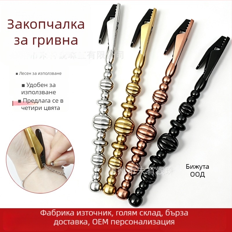 Помощна щипка за закопчаване на гривна с аллигатор клип за лесно носене, инструмент за бижута