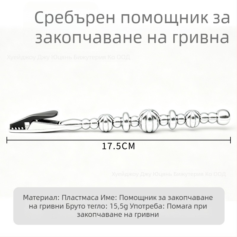 Помощна щипка за закопчаване на гривна с аллигатор клип за лесно носене, инструмент за бижута