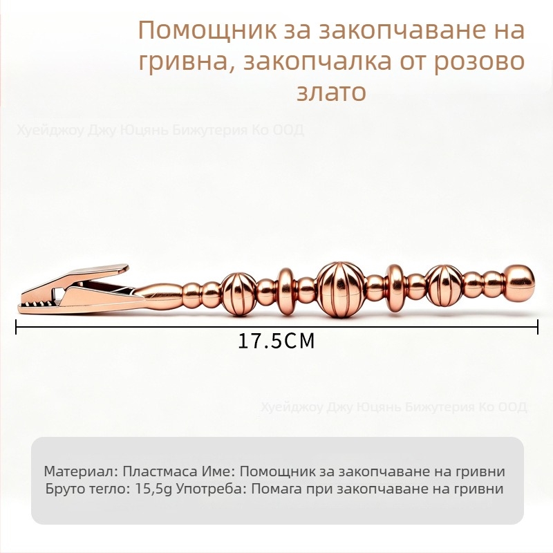 Помощна щипка за закопчаване на гривна с аллигатор клип за лесно носене, инструмент за бижута