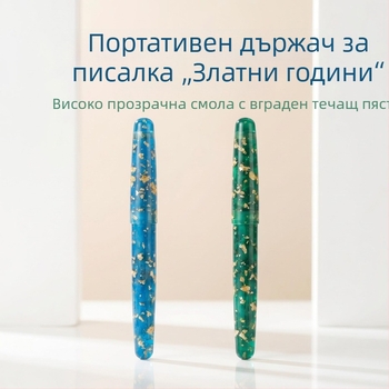Държач за писалка от смола със завинтващо се капак и резбово отделение, подходящ за фонтани, гел-писалки и калиграфски писалки