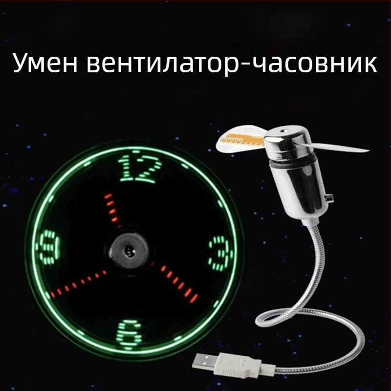 USB мини вентилатор с дисплей за време, стил часовник