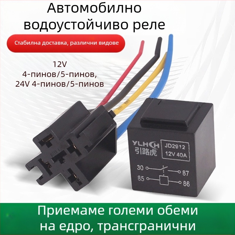 Водоустойчиво реле 12V/24V, 4-пиново и 5-пиново, компактно универсално автомобилно реле със гнездо