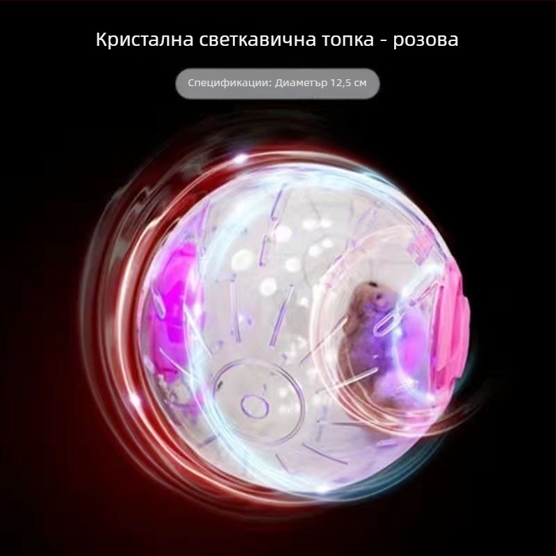Хамстер играчка: тичаща топка и колело с поставка за малки животни - топка за упражнения и въртяща топка за облекчаване на скуката