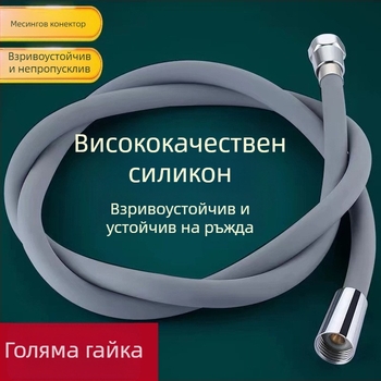 Силиконов душ-маркуч с високо налягане, универсален конектор, дължина 1,5–2 м, голям диаметър, месингов накрайник, тръба за изход към отоплителя в банята