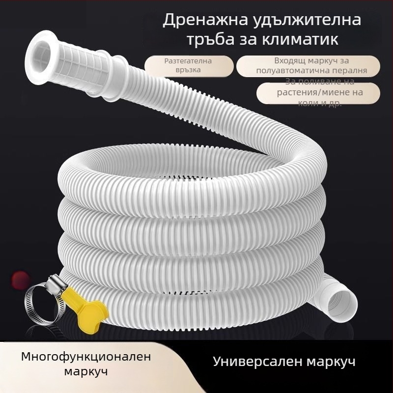 Комплект маркучи за домакински уреди: удължителен дренажен тръбопровод за климатик и воден входен маркуч за пералня с месингови съединители (PET материал)