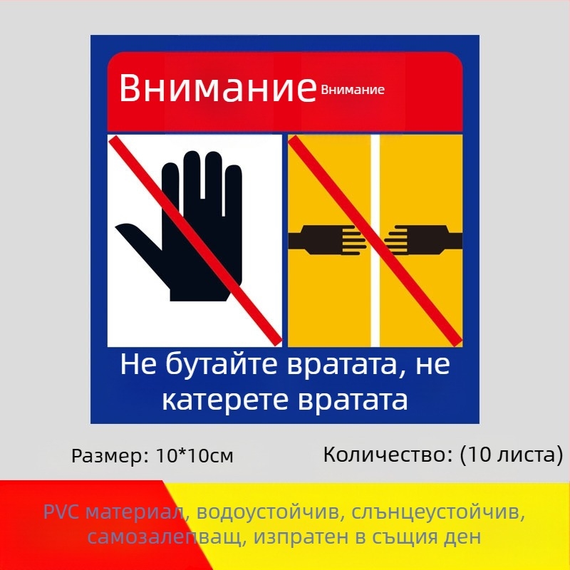 Сигнал за безопасност на асансьора: Не опирайте вратата; Не дърпайте вратата; Внимавайте за щипване на пръсти. Самозалепваща етикетка.