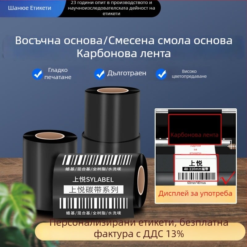 110×300 Термо трансфер лента за етикети и баркод принтер – восъчно базирана, хибридна лента на основа смола (карбонова лента)