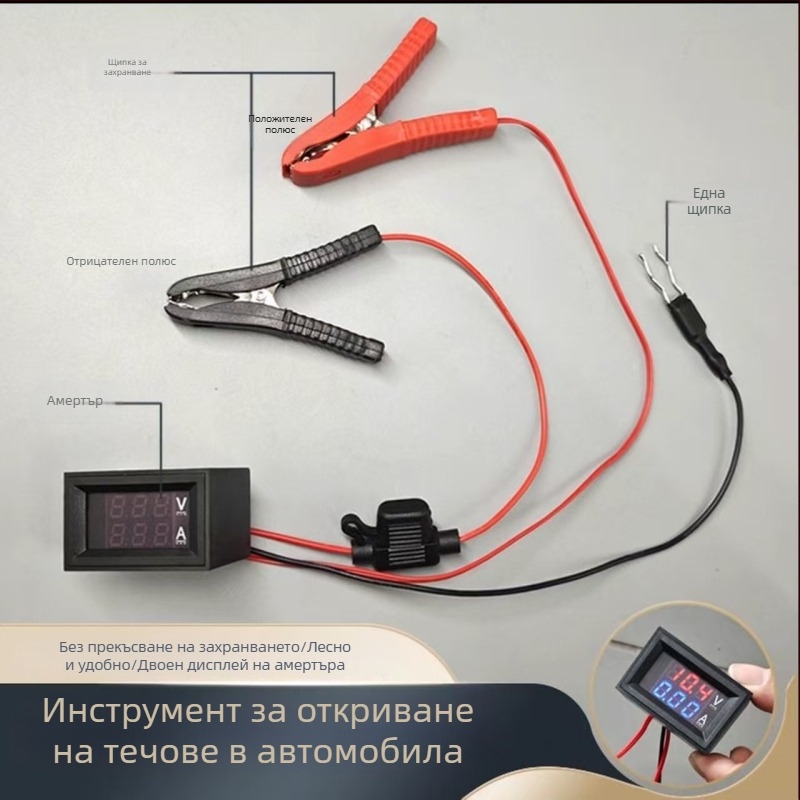 Автомобилен тестер за откриване на утечки на ток в електрическата система и тестер за повреди на акумулатора