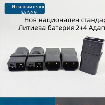 No. 9 адаптер за литиева батерия 2+4 за станция за безжично зареждане