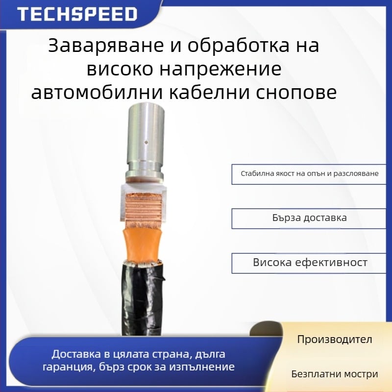 Ултразвуково точково заваряване на високоволтово окабеляване и конектори за зарядни станции