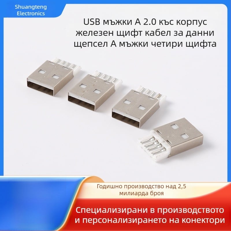 USB Type-A мъжки конектор, 2.0A, къс корпус, железен щифт, 4-ядрен USB конектор за кабел