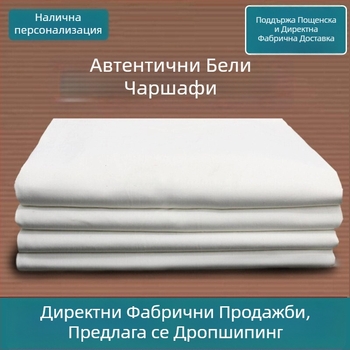 Чаршаф за студентско общежитие, бял, за едно легло, 120 × 230 cm, твил, полиестер-памук, стил военна подготовка