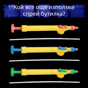 Ръчна пръскачка за поливане на растения с дюза и пръчка за пръскане