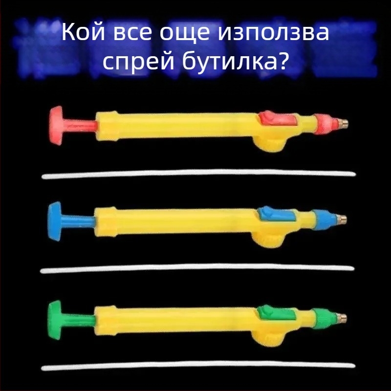 Ръчна пръскачка за поливане на растения с дюза и пръчка за пръскане