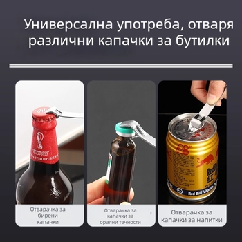 Многофункционален преносим отварач за капачки на бутилки – за бира и лекарства