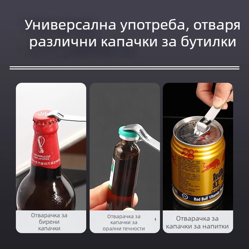Многофункционален преносим отварач за капачки на бутилки – за бира и лекарства