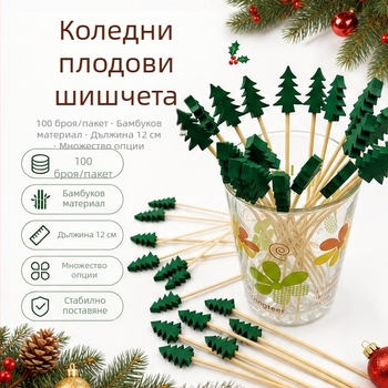 Еднократни бамбукови шишчета за плодове и десерти, декоративни цветни клечки за коктейли, сандвичи и торти