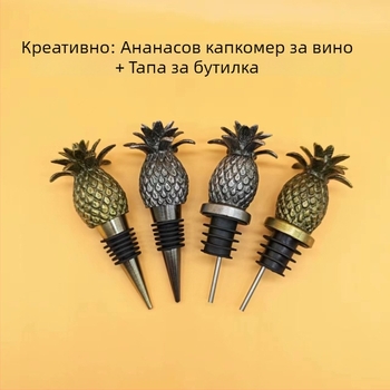 Ананасов разливател за вино от цинкова сплав и пробка-ананас за запазване на червено вино