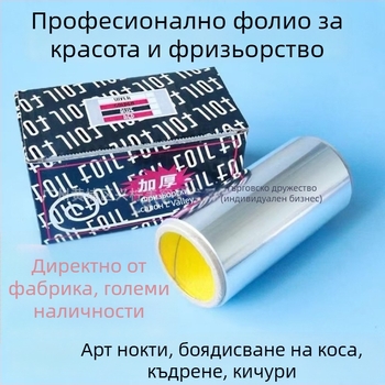 Алуминиево фолио за фризьорство — за перманент и кичури, инструмент за стилизиране и къдрене на коса