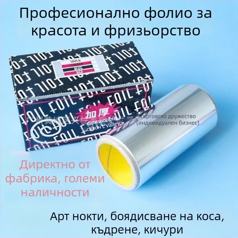 Алуминиево фолио за фризьорство — за перманент и кичури, инструмент за стилизиране и къдрене на коса