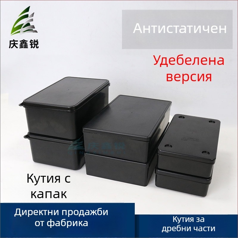 Антистатична кутия за части с капак за винтове и електронни компоненти