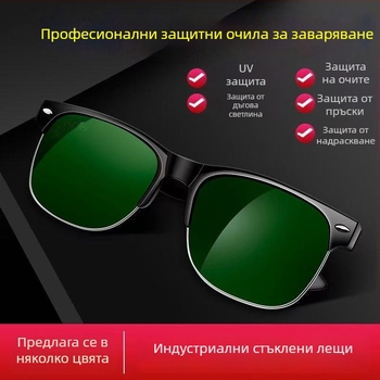 Защитни очила за заваряване със UV защита, антиотразяване и защита от под-дугово лъчение