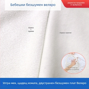 Двустранна платнена велкро лента за бебета, мека пухкава тъкан, безшумно самозалепващо закопчаване
