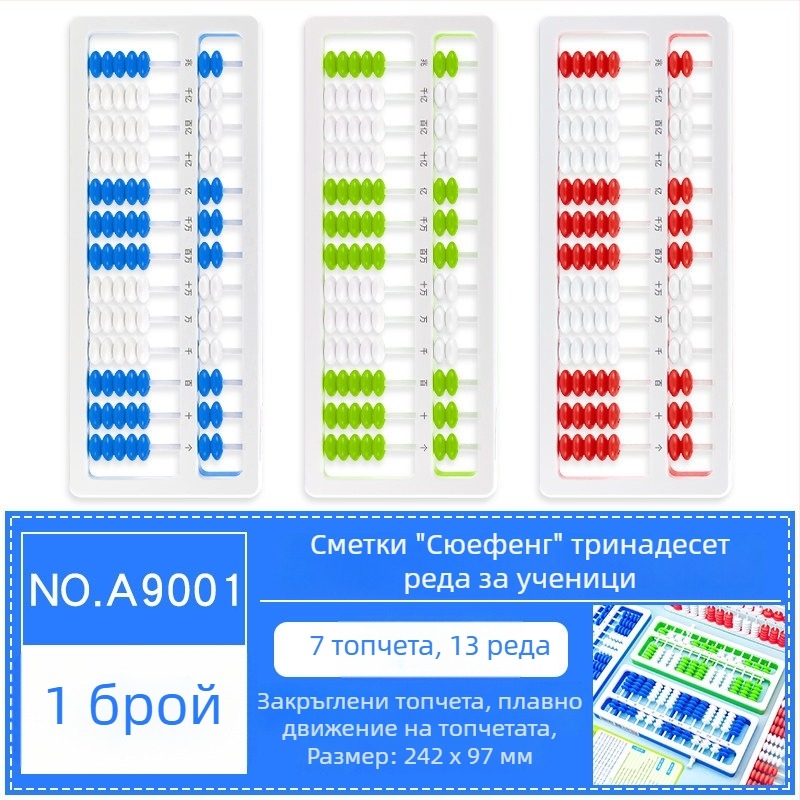 Абакус A9001 за начално образование, първи и втори клас — учебно пособие за събиране и изваждане и броене