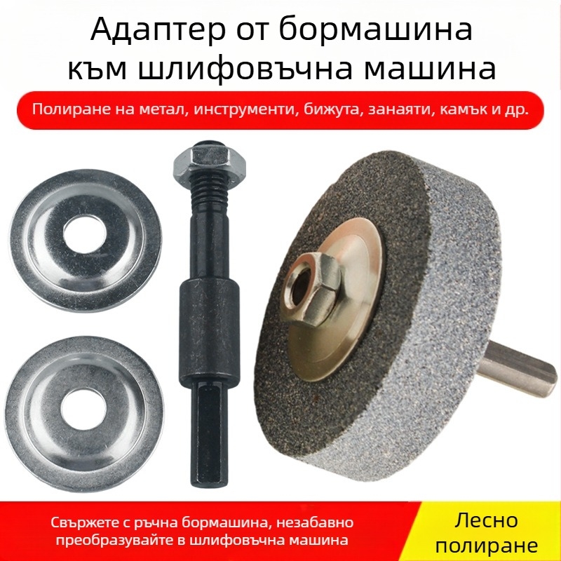 Свързващ прът за шлифовъчна кола и бормашина — диск за шлайфане и камък
